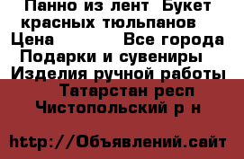 Панно из лент “Букет красных тюльпанов“ › Цена ­ 2 500 - Все города Подарки и сувениры » Изделия ручной работы   . Татарстан респ.,Чистопольский р-н
